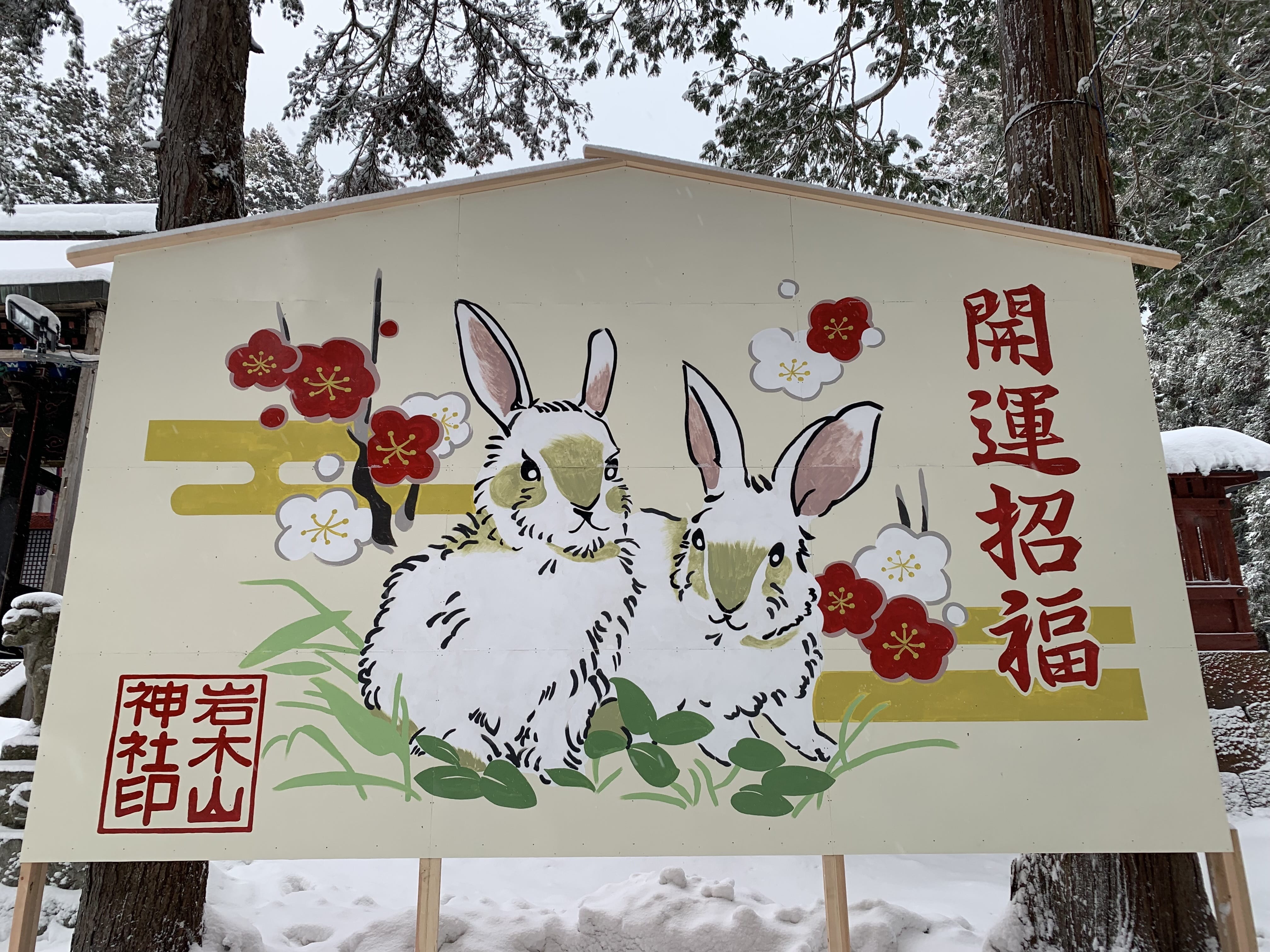 弘前市　岩木山神社　絵馬　卯年