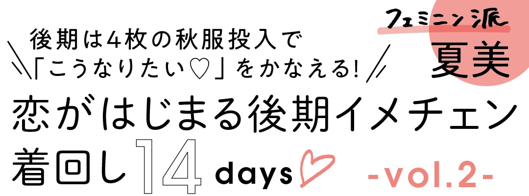 後期は４枚の秋服投入で「こうなりたい&#9825;」をかなえる!　フェミニン派夏美　恋がはじまる後期イメチェン　着回し14days&#9825;　vol.２