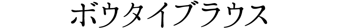 ボウタイブラウス