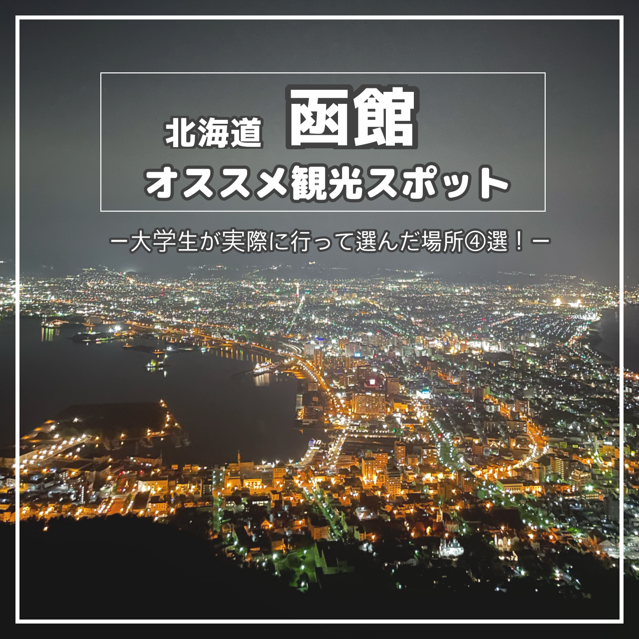 大学生が選ぶ北海道函館のオススメ観光スポット④選！