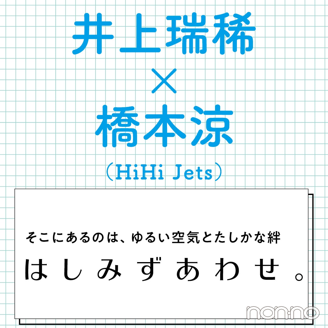 【胸キュンコンビFES!! ４位】井上瑞稀×橋本涼（HiHi Jets） #はしみずオンリーワン