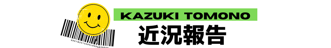 友野一希が試合後の感想や最近の出来事を報告！