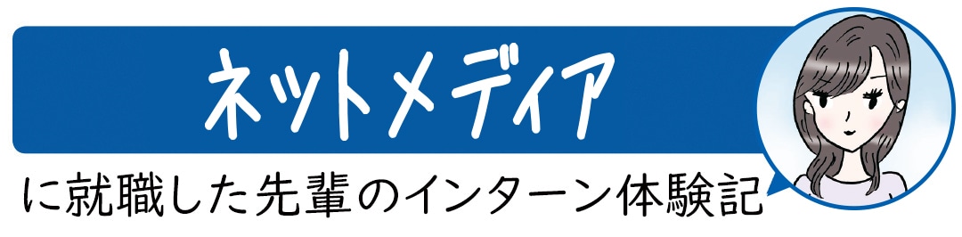 テレビ局に就職した先輩のインターン体験記