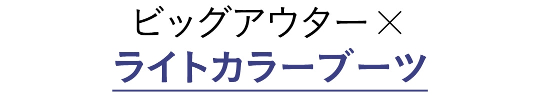 ビッグアウター×ライトカラーブーツ