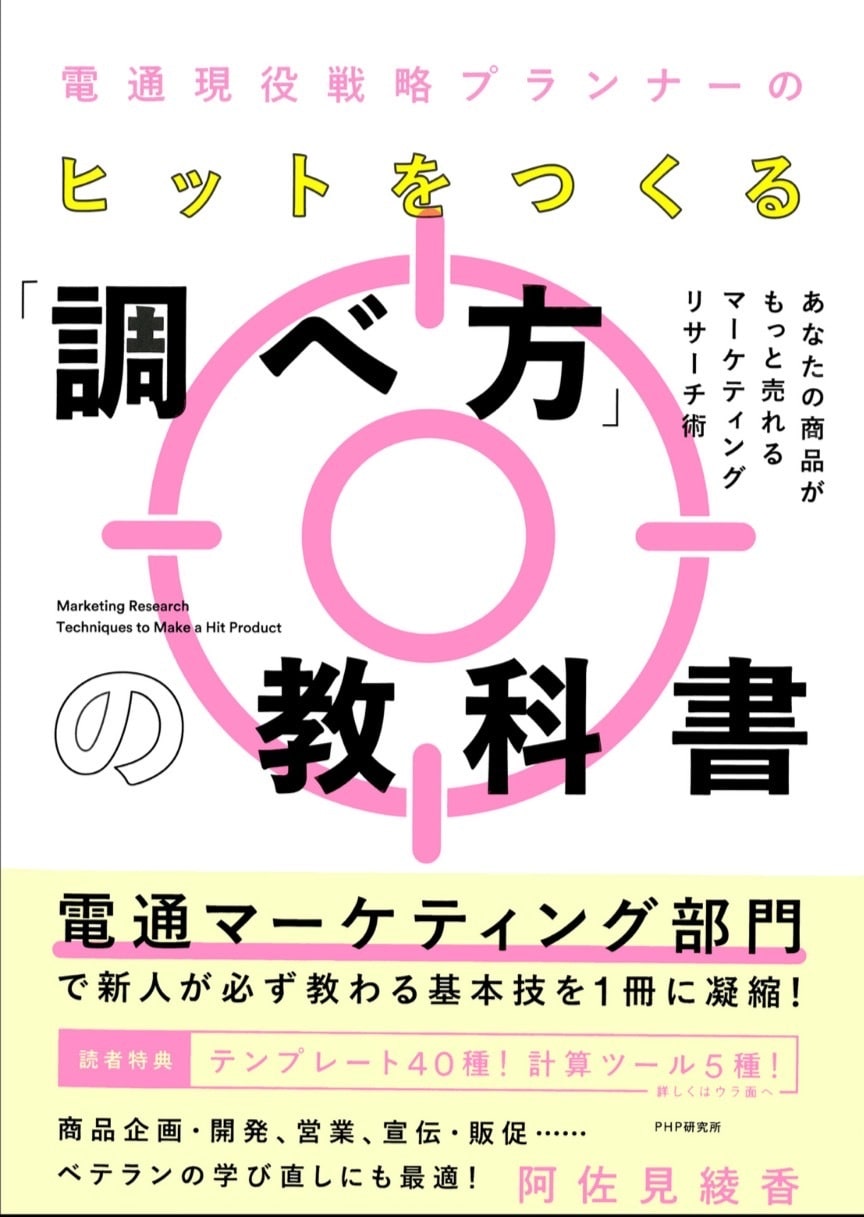 ヒットをつくる「調べ方」の教科書