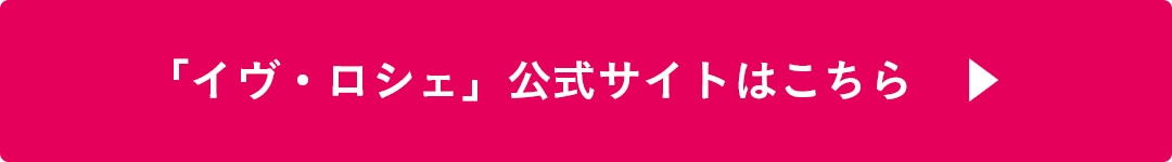 イヴ・ロシェ公式サイトはこちら