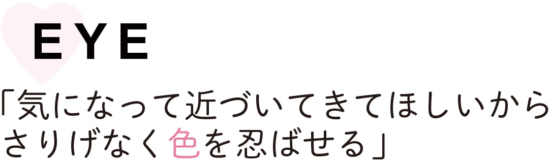 ＥＹＥ「気になって近づいてきてほしいから さりげなく色を忍ばせる」