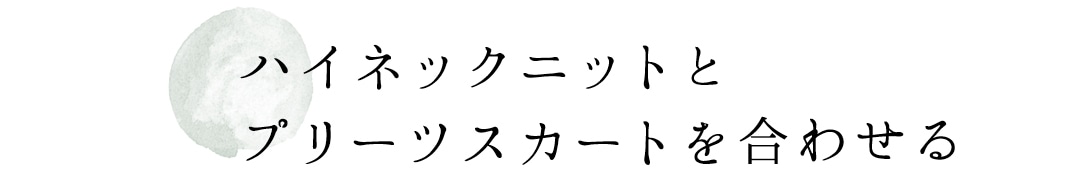 ハイネックニットとプリーツスカートを合わせる