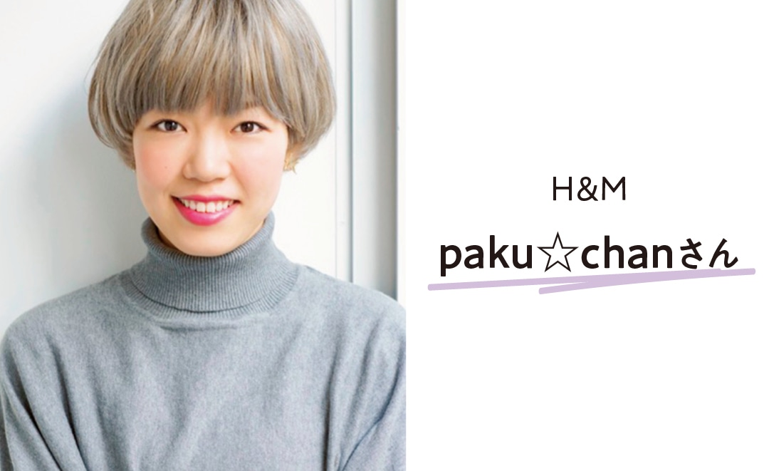 H&M　paku☆chanさん