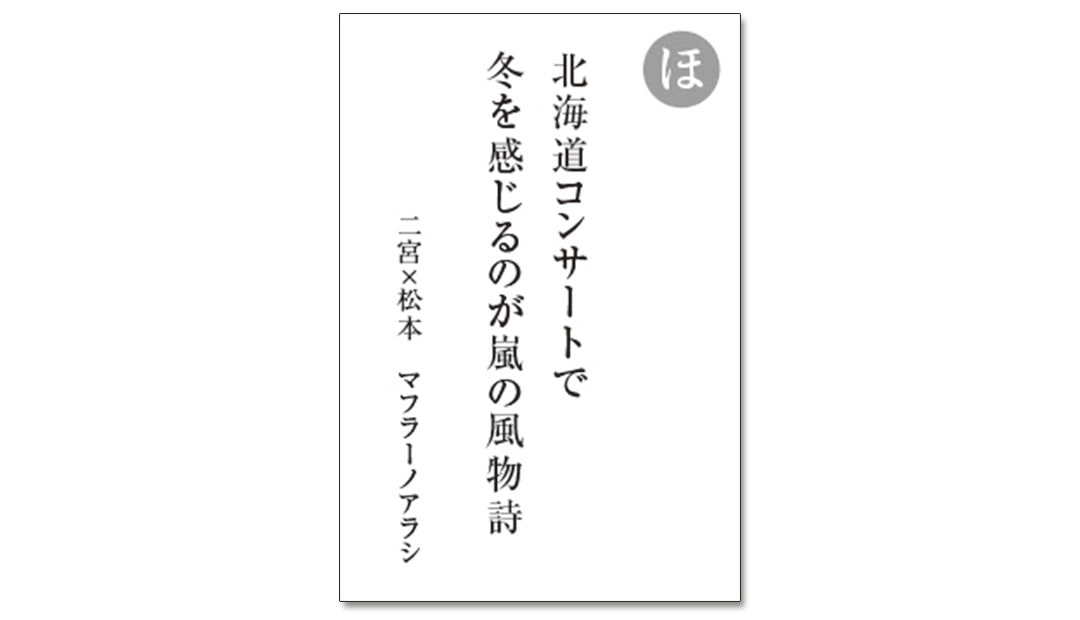 読み札「ほ」｜嵐かるたで'19連載プレイバック