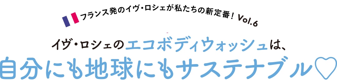 イヴ・ロシェのエコボディウォッシュは自分にも地球にもサステナブル