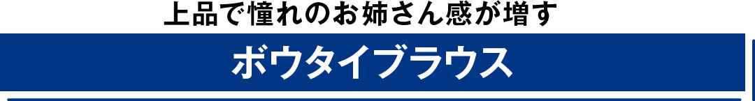 上品で憧れのお姉さん感が増す　ボウタイブラウス