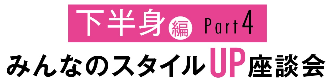 みんなのスタイルUP座談会　下半身編