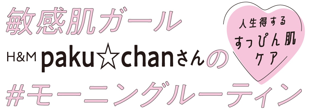 敏感肌ガール　H&M paku☆chanさんの#モーニングルーティン　人生得するすっぴん肌ケア