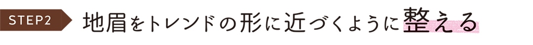 STEP２地眉をトレンドの形に近づくように整える