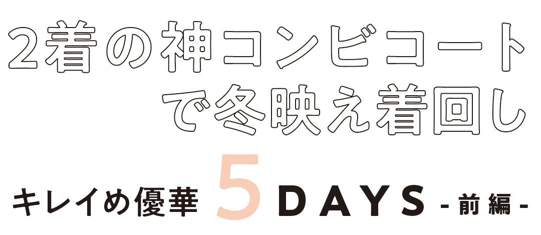 ２着の神コンビコートで冬映え着回し　キレイめ優華５DAYS　前編