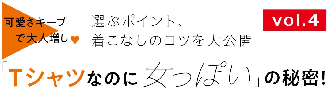 「Tシャツなのに女っぽい」の秘密！