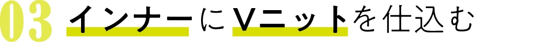 03　インナーに Vニットを仕込む