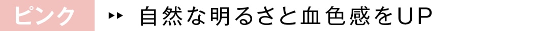 ピンク　自然な明るさと血色感をUP
