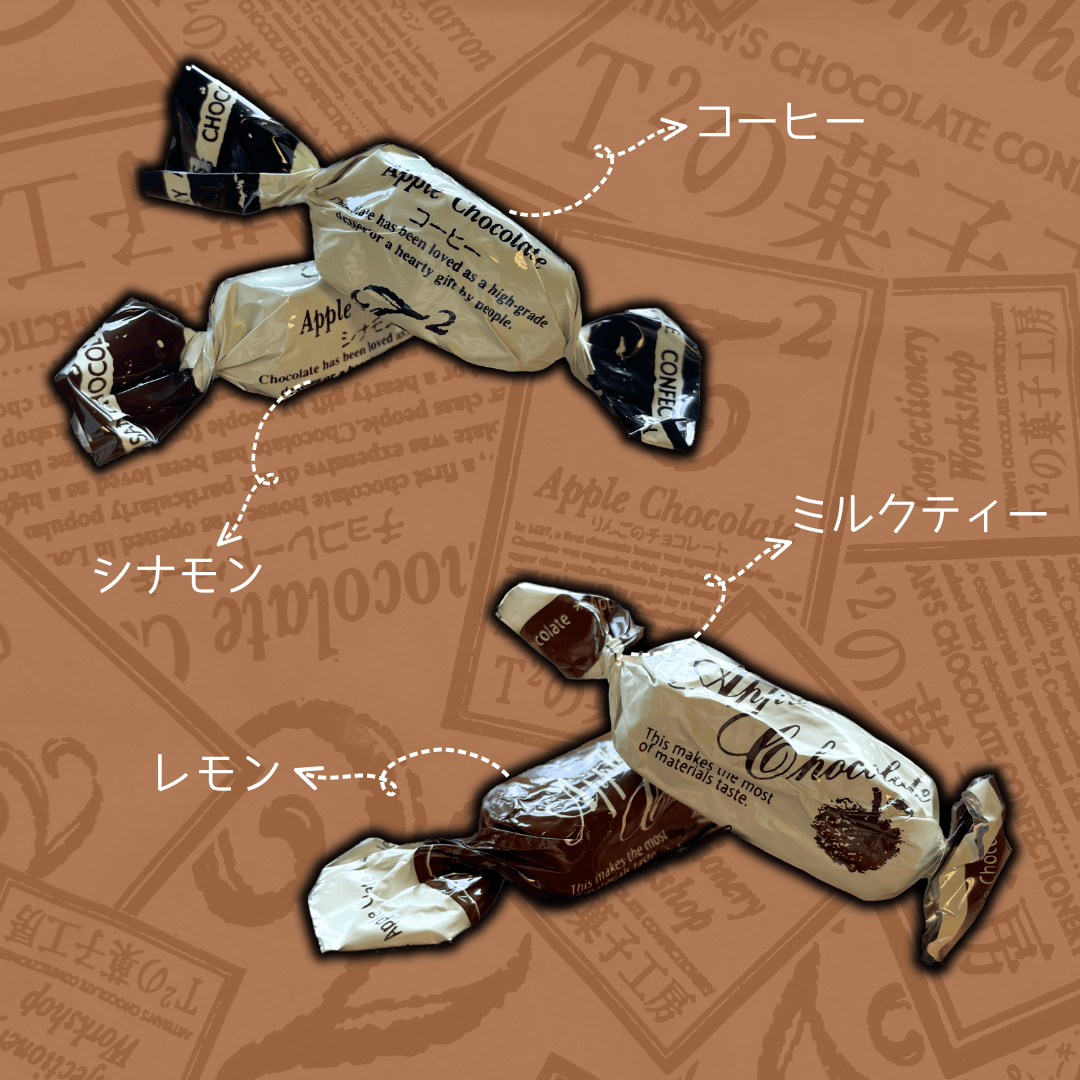 T²の菓子工房　りんごのチョコレート