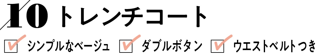 10 トレンチコート　シンプルなベージュ ダブルボタン ウエストベルトつき