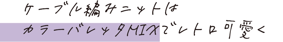 ケーブル編みニットはカラーバレッタMIXでレトロ可愛く