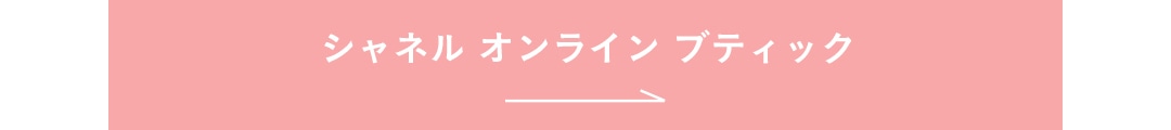 シャネル オンライン ブティック