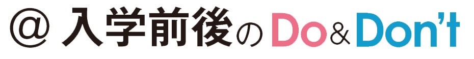 入学前にやったほうがいいこと、悪いこと