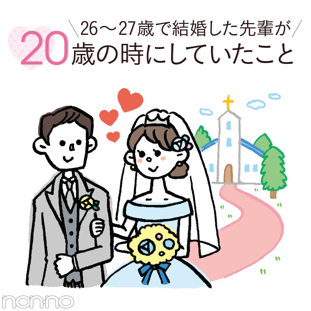 ノンノ世代の結婚事情 まとめ