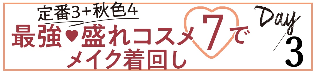 定番3 + 秋色4 最強♡ 盛れコスメ7でメイク着回し day3