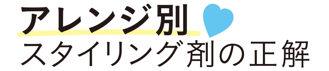 アレンジ別スタイリング剤の正解