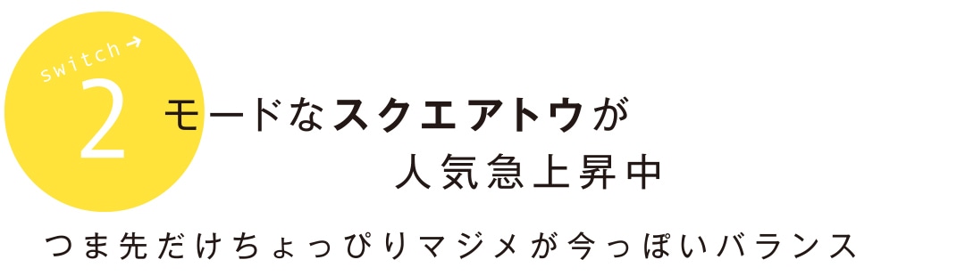 モードなスクエアトウが人気急上昇中