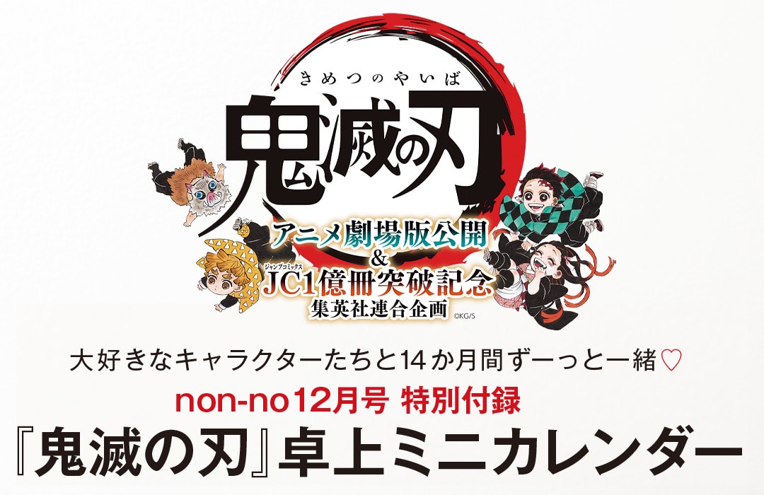 ぜーんぶ見せます！ ノンノ12月号 特別付録『鬼滅の刃』卓上カレンダーを徹底解剖。 | ニュース