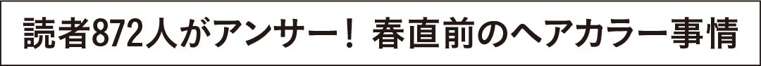 読者872人がアンサー！ 春直前のヘアカラー事情