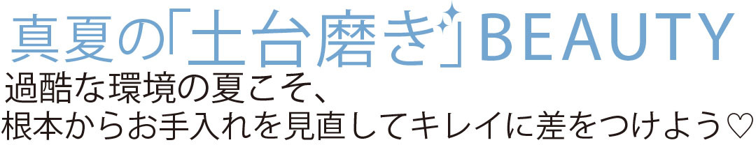 真夏の「土台磨き」