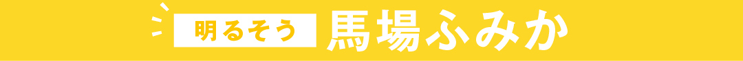 明るそう　馬場ふみか