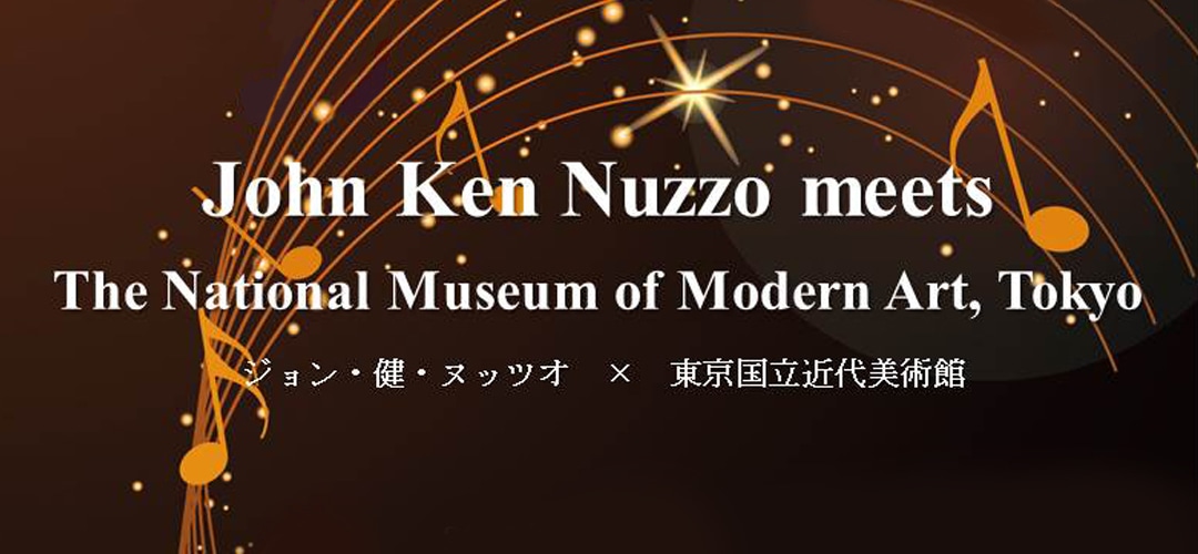 ジョン・健・ヌッツォ×東京国立近代美術館