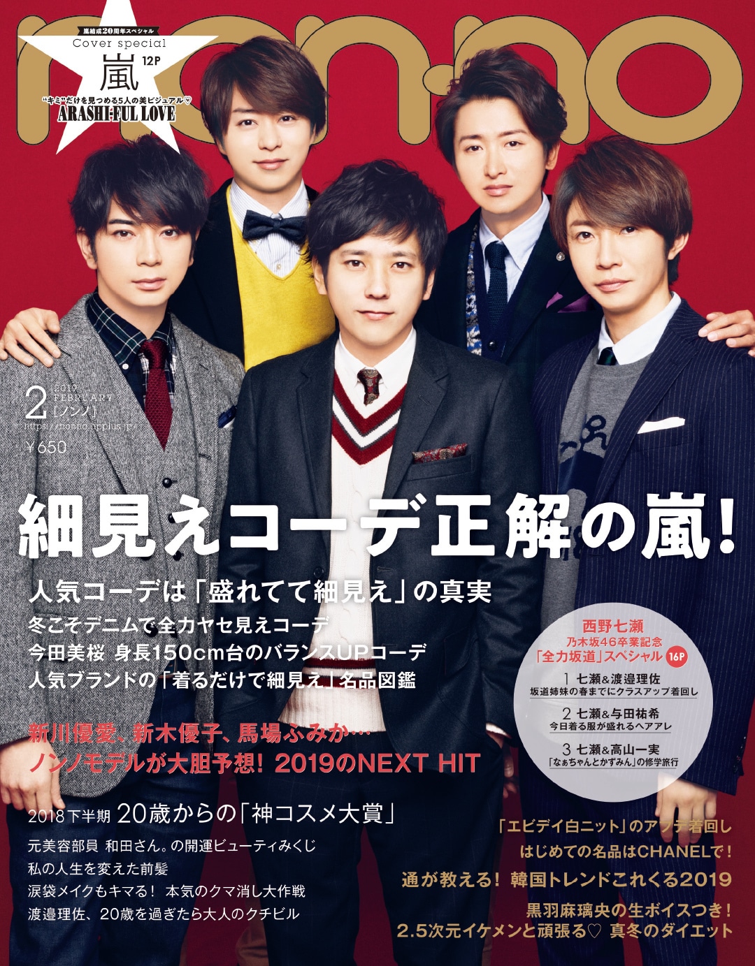2019年2月号 | 無料試し読み | non-no web