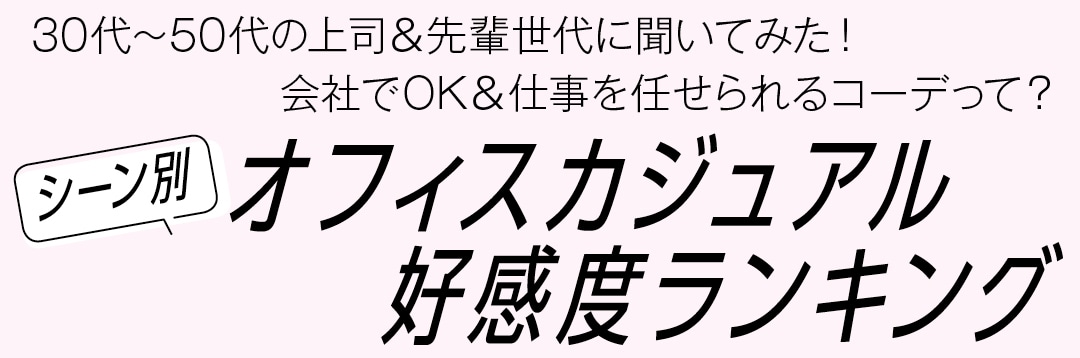 シーン別　オフィスカジュアル好感度ランキング