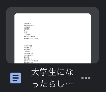 「大学生になったらしたいこと」のGoogleドキュメント。