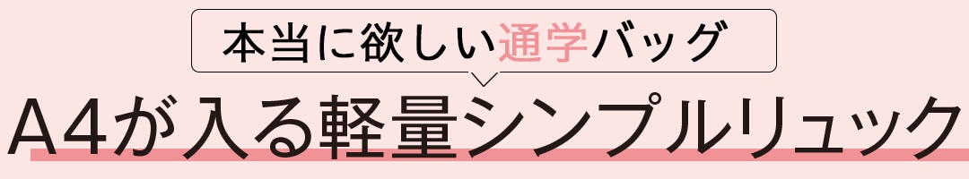 A4が入る軽量リンプルリュック