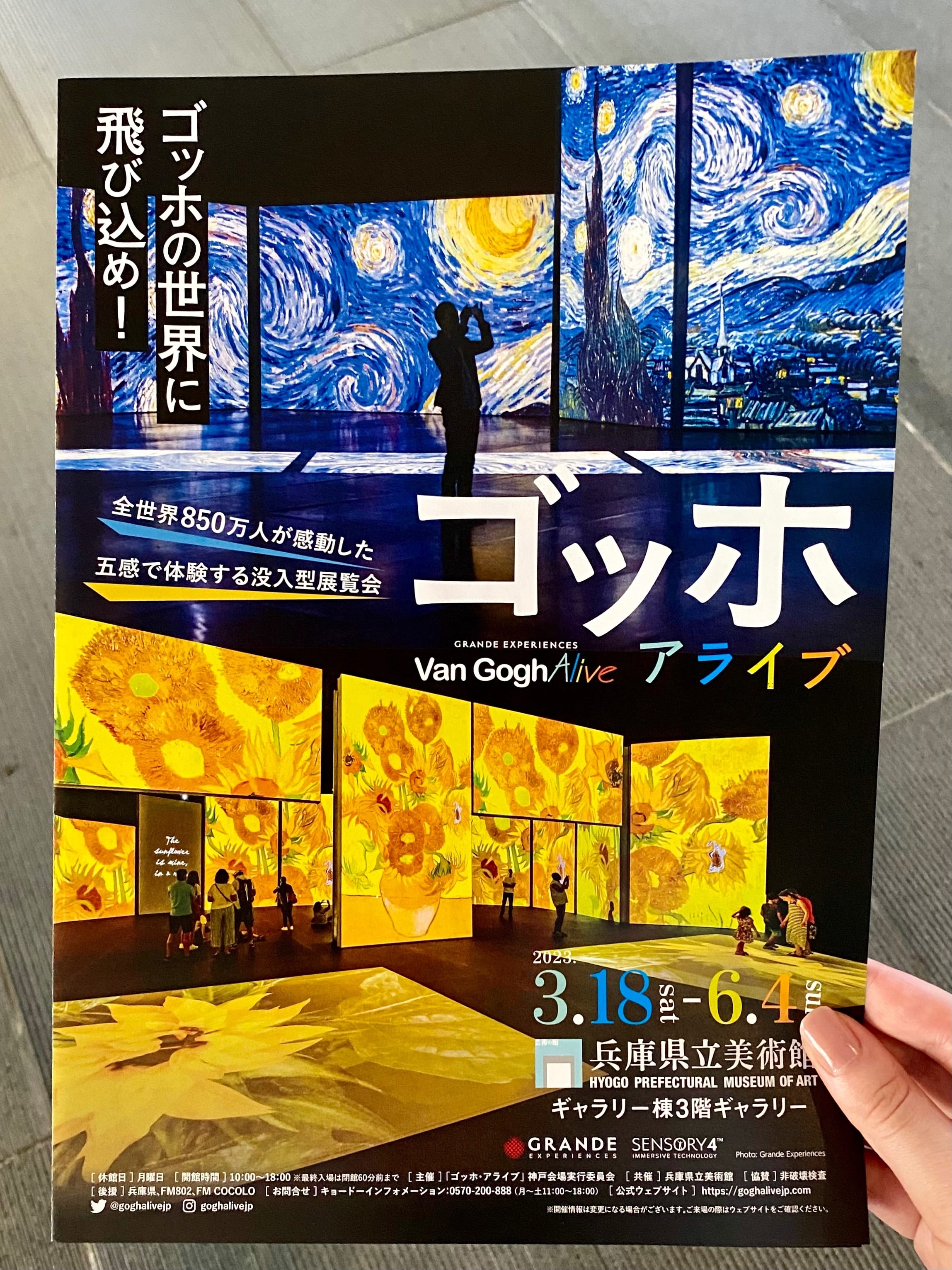 ゴッホ・アライブ　兵庫県立美術館　神戸