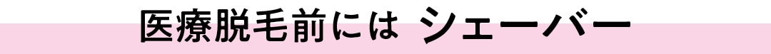 医療脱毛前には  シェーバー