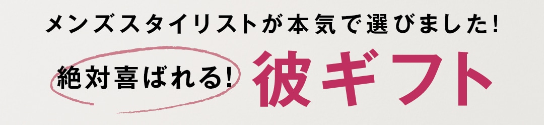 メンズスタイリストが本気で選びました！　絶対喜ばれる！　彼ギフト