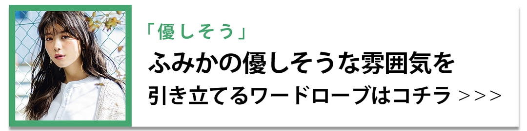 優しそう｜ふみかのワードローブ