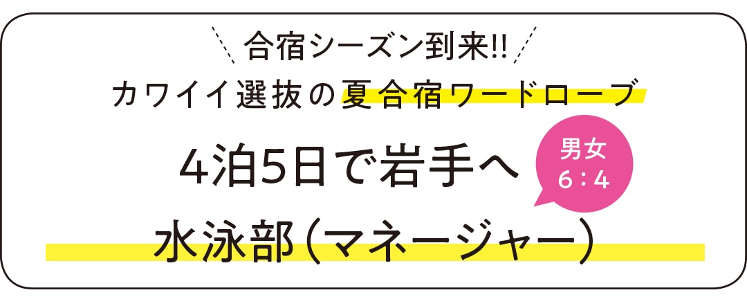 カワイイ選抜の夏合宿ワードローブ