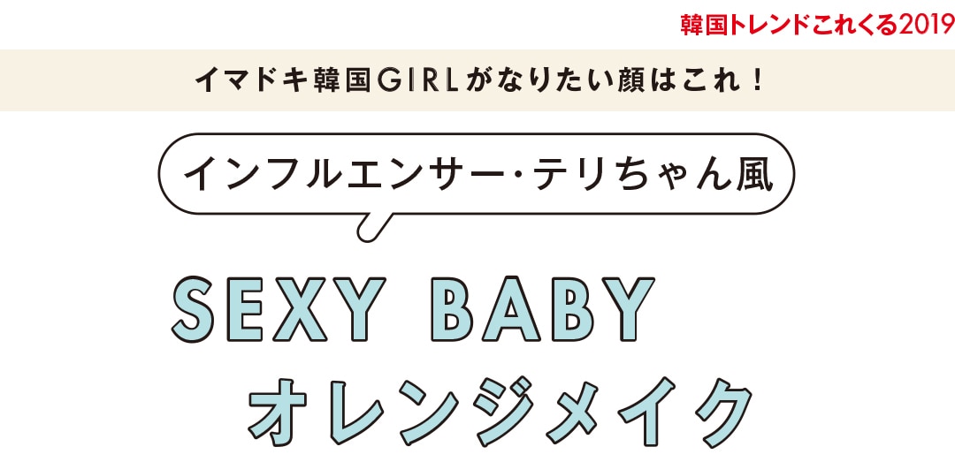 韓国トレンドこれくる2019｜イマドキ韓国GIRLがなりたい顔はこれ！インフルエンサー・テリちゃん風 SEXY BABY オレンジメイク