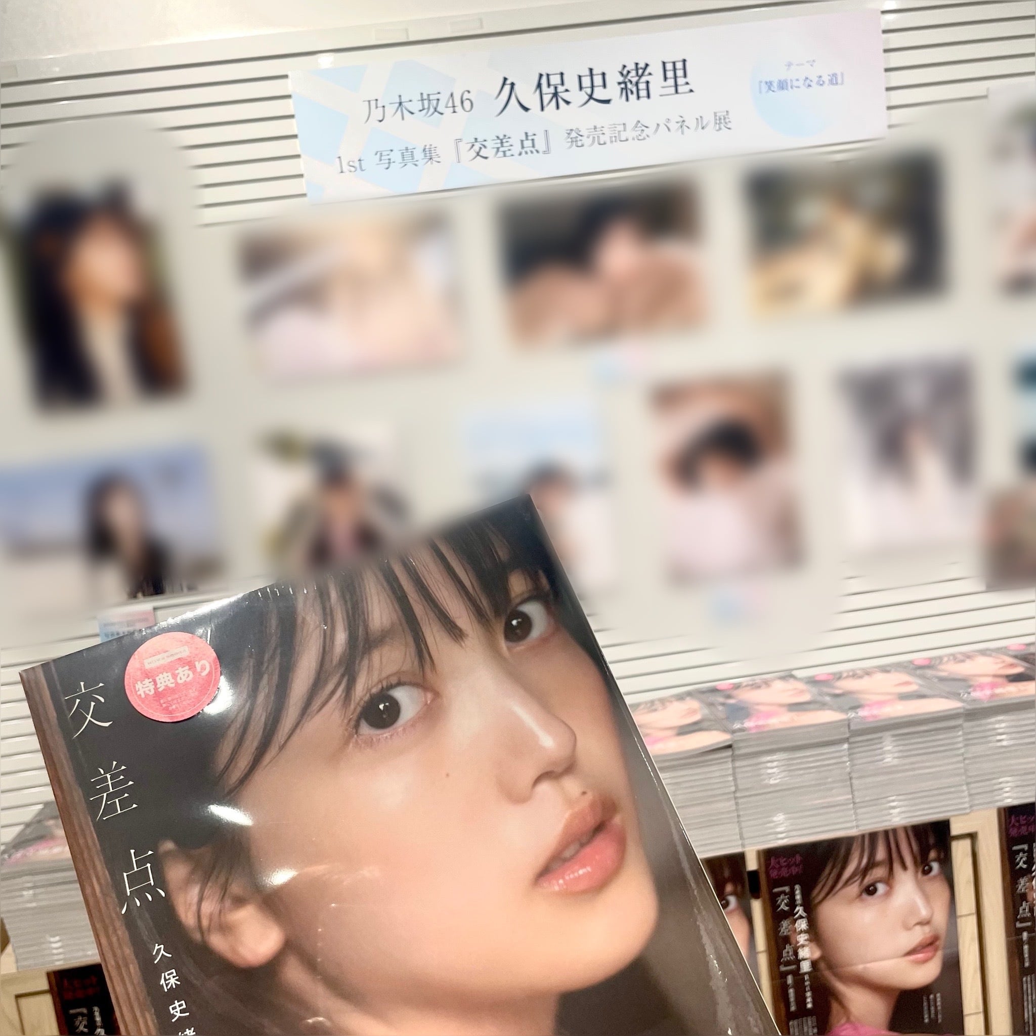 乃木坂46・久保史緒里】1st写真集『交差点』記念パネル展＠大阪に行ってきた！ | No.166 ぱんだ | 大学生エディターズ | non-no  web