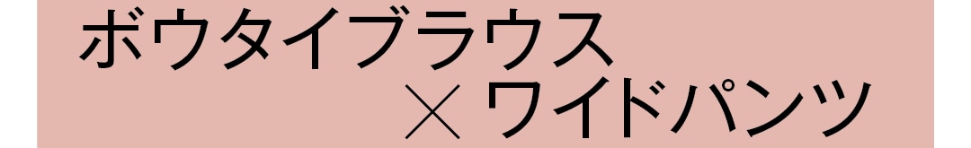 ボウタイブラウス×ワイドパンツ