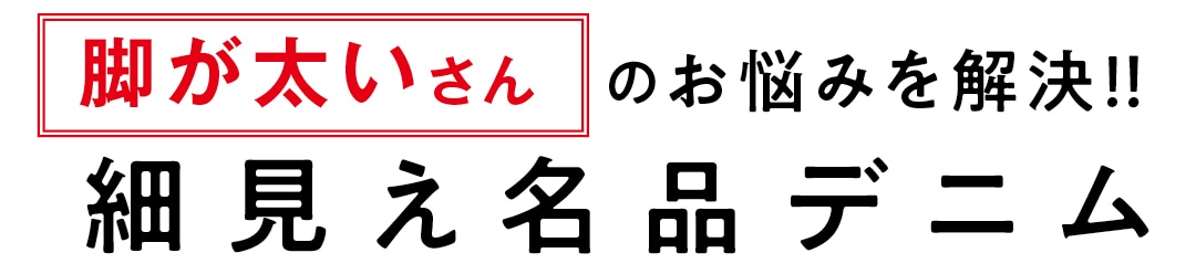 脚が太いさんのお悩みを解決!!　細見え名品デニム